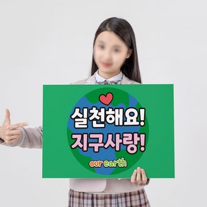 빅애플 티처몰ONLY 환경의날 환경 보호 캠페인 피켓 1103807, 피켓 C세트