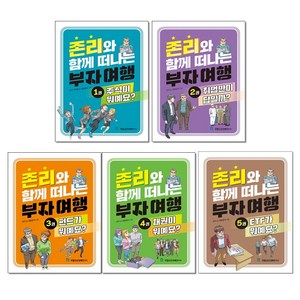 존리와 함께 떠나는 부자 여행 1-5 세트 + 미니수첩 증정, 존리, 국일증권경제연구소