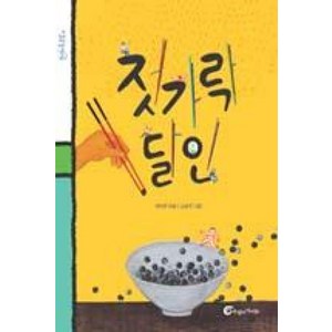 젓가락 달인 (돌개바람 32), 바람의아이들