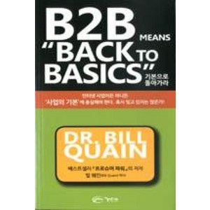 기본으로 돌아가라(B2B MEANS BACK TO BASICS), 빌퀘인, 아름다운사회