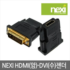 넥시 NX119 HDMI(F) to DVI 듀얼(M) 변환젠더 DVI-D 24+1 듀얼 금도금 커넥터