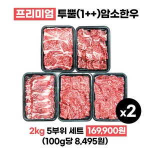 투뿔 1++ 한우세트 구이용 2kg 프리미엄 미경산 암소한우 꽃등심 채끝살 차돌박이 특수부위 2종 각 200g*2개, 1개