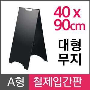 삼화 A형철제입간판(대형) 무지(실사없음) AF-400, 상세참조