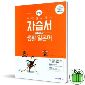 (사은품) 미래엔 중학교 생활일본어 자습서+평가문제집 (오현정) 2025년, 제2외국어