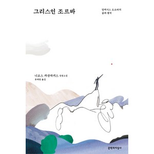 그리스인 조르바:알렉시스 조르바의 삶과 행적 | 니코스 카잔자키스 장편소설, 문학과지성사