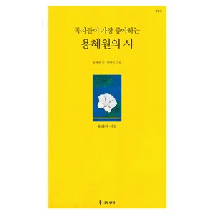 독자들이 가장 좋아하는 용혜원의 시:, 나무생각, 용혜원