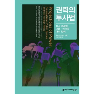 권력의 투사법:뉴스 프레임 여론 미국의 대외 정책, 커뮤니케이션북스, 로버트 엔트안