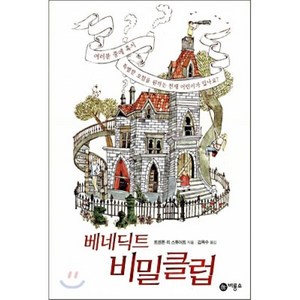 베네딕트 비밀클럽, 비룡소, 트렌톤 리 스튜어트 지음, 카슨 엘리스 그림