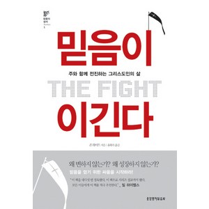 믿음이 이긴다:주와 함께 전진하는 그리스도인의 삶, 생명의말씀사