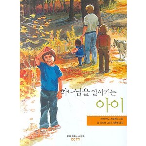 하나님을 알아가는 아이, 디씨티와이