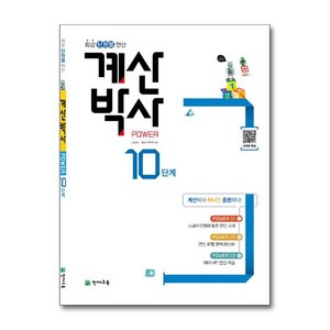 천재교육 해법 계산박사 파워 Powe 10단계 (5-2) (개정판)