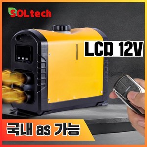 [솔테크] 무시동히터 12V 24V 차박 난방 차량 저소음 캠핑 차량용, 1개, 01 LCD 12V