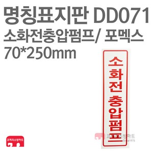 명칭표지판 소화전충압펌프(세로) 포멕스 70X250 소방표지판 소화전표지 DD071, 1개