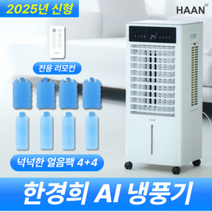 [한경희] 3면냉각 대용량 AI 초강력 냉풍기 에어쿨러 얼음팩 포함, 화이트