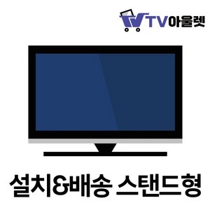 TV아울렛 50인치~58인치 TV 설치&배송 스탠드형, 1개