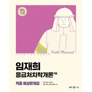 2025 임재희 응급처치학개론 필드매뉴얼(FM) 적중 예상문제집, 2025 임재희 응급처치학개론 필드매뉴얼(FM) 적.., 임재희(저), 메가공무원(넥스트스터디), 임재희 저