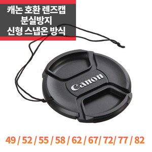 SYC 캐논 호환 렌즈캡 55mm 신형 스냅온 분실방지기능, 캐논앞캡 55mm, 1개