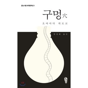 구멍, 걷는사람, 오야마다 히로코 저/한성례 역