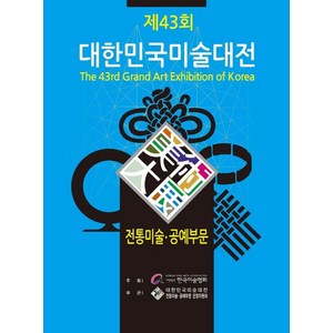 2024 제43회 대한민국미술대전 전통미술.공예부문, 이화문화출판사, 한국미술협회 저