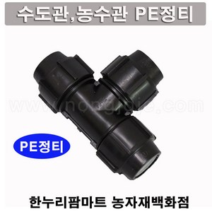 한누리팜마트/PE정티 100mm/연질관티/농수관연결구/농수관정티, 1개