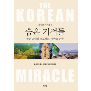 숨은 기적들: 농촌 근대화 프로젝트 새마을 운동, 나남, 육성으로 듣는 경제기적 편찬위원회 저