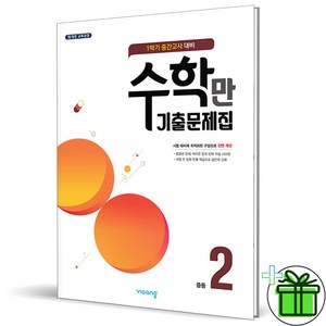 2024 수학만 기출문제집 중 2-1 중간고사, 수학영역, 중등2학년