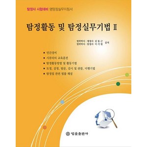 [법률출판사]탐정활동 및 탐정실무기법 2 : 민간조사실무.관련 법률, 법률출판사