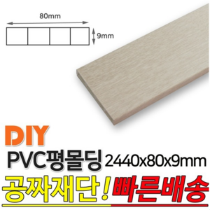 PVC평몰딩 2440x80x9mm 평몰딩, 연오크