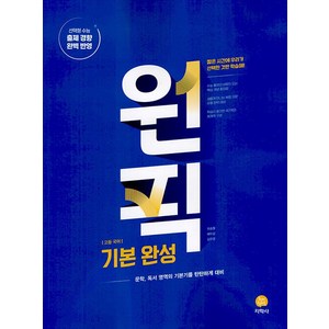 고등 국어 원픽 기본 완성 (2024), 지학사(참), 단품