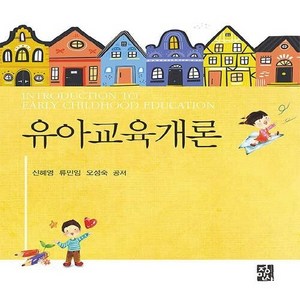 NSB9788958099109 새책-스테이책터 [유아교육개론 (신혜영 외)]---정민사-신혜영.류민임.오성숙 지음-유아교육학-20210310 출간-판형, 유아교육개론 (신혜영 외)