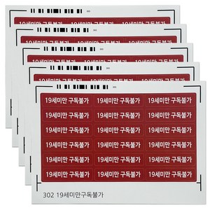 19세 미만 구독불가 스티커 A5 18조각 X 5매, 302구_19