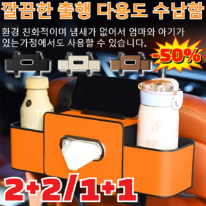 2+2/1+1[친환경 무취]차량용 다기능 시트 수납함깔끔한 출행다용도 수납함차량용뒷자석수납/간편 수납, [1+1]에르메스 오렌지