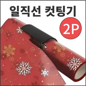 다이루 롤 포장지 시트지 커터 컷팅기, 2개, 랜덤