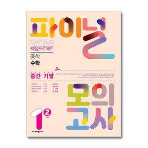 내신콘서트 백점프로젝트 파이널 모의고사 수학 중1-2 (2024년), (주)에듀플라자, 수학영역, 중등1학년