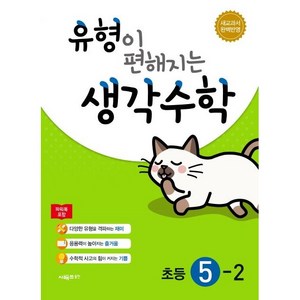 유형이 편해지는 생각수학 초등 5-2 + 미니수첩 제공, 초등5학년