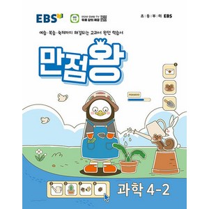 EBS 기본서 만점왕, 과학, 초등 4-2