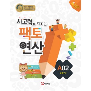 사고력을 키우는 팩토 연산 A2: 덧셈구구:사고력을 키우는  초등연산 완결판, 매스티안