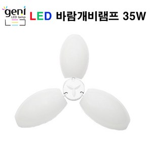 LED 바람개비램프 35W E26 3FAN 주광색 주백색, 1개