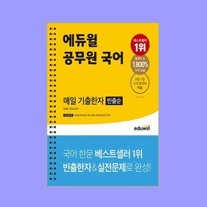 에듀윌 공무원 국어 매일 기출한자(빈출순)