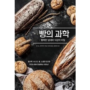 [터닝포인트]빵의 과학 (행복한 냄새와 식감의 비밀), 터닝포인트, 요시노 세이이치