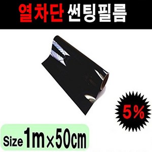 카메이크업 NEXTECH 자동차 국산 썬팅필름 50cmX1m 1mx1m, 5%(가장진한농도)