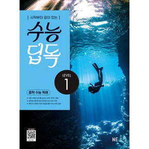 수능 딥독 중학 수능 독해 LEVEL 1(2024), NE능률 영어교육연구소(저), NE능률, 영어, 전학년