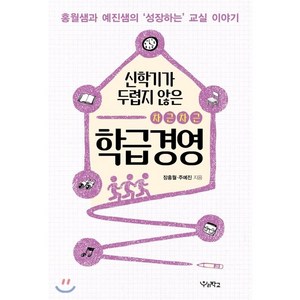 신학기가 두렵지 않은 차근차근 학급경영 : 홍월샘과 예진샘의 ‘성장하는 교실’ 이야기, 장홍월,주예진 공저, 우리학교