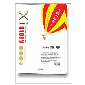 Xistory 자이스토리 수능 국어 문학 기본 (2024년) -수능기출문제은행, 수경출판사