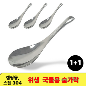 [1+1 2+2]컴포어 스텐304 국물전용 큰숟가락, 실버, 2개