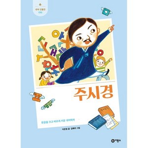 주시경 : 한글을 크고 바르게 키운 국어학자, 비룡소, 이은정 글/김혜리 그림, 새싹 인물전