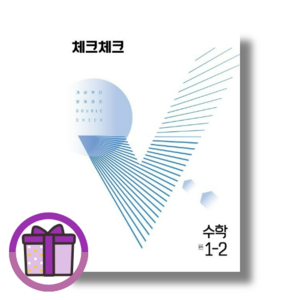 체크체크 수학 1-2 (연필증정) (뾱뾱이포장), 체크체크 수학 1-2 (2023) (연필증정)