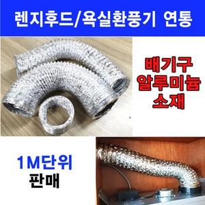 렌지후드연통/환풍기배기구/이크린주방, 선택1번 100파이용 연통길이80cm, 1개