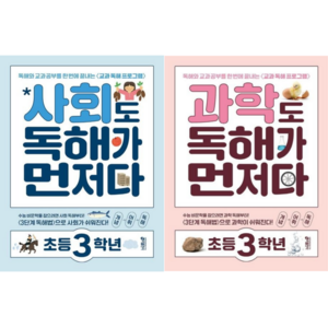 [키출판사] 초등 3학년 사회 + 과학 독해가 먼저다 2권세트/ 독해와 교과 공부를 한 번에 끝내는 교과 독해 프로그램