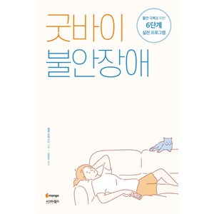 굿바이 불안장애:불안 극복을 위한 6단계 실천 프로그램, 시그마북스, 헬렌 오데스키